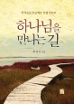 하나님을 만나는 길 (천국으로 인도하는 인생 안내서)