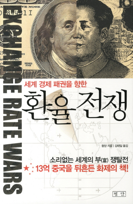 (세계 경제 패권을 향한) 환율전쟁  = Exchange rate wars  : 소리 없는 세계 부(富) 쟁탈전