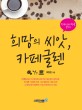 <span>희</span><span>망</span>의 씨앗, 카페글렌 : 한국의 스타벅스를 꿈꾸다