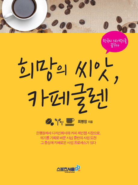희망의 씨앗, 카페글렌 : 한국의 스타벅스를 꿈꾸다