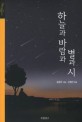하늘과 바람과 별과 시 : 윤동주 시집 표지 이미지