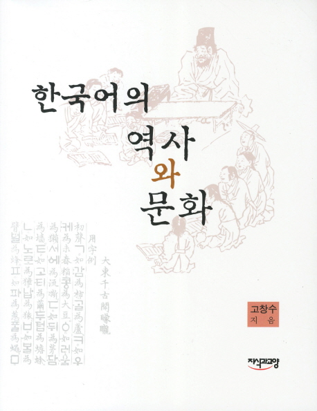 한국어의 역사와 문화