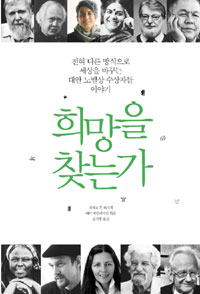희망을 찾는가  : 전혀 다른 방식으로 세상을 바꾸는 대안 노벨상 수상자들 이야기