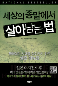세상의 종말에서 살아남는 법 : 불확실한 시대를 살아가기 위한 생존 매뉴얼 표지 이미지