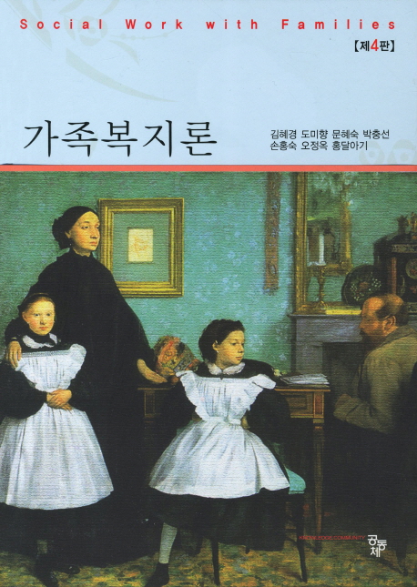 가족복지론 / 김혜경...[등]저