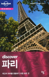 (discover)파리:최고의파리를경험하기위한모든것