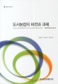 도시농업의 비전과 과제 / 김태곤 ; 박문호 ; 허주녕 [공저]