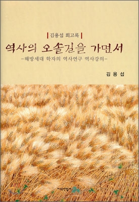 역사의 오솔길을 가면서 : 김용섭 회고록 : 해방세대 학자의 역사연구 역사강의