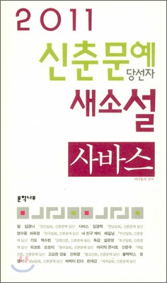(2011)신춘문예 당선자 새소설. 2011 사바스 외 10편 수록