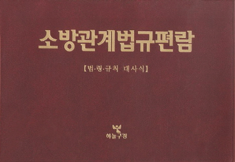 <span class="sponge-point-color">소방관계</span>법규편람 : 법·령·규칙 대사식