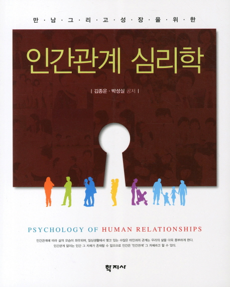 (만남 그리고 성장을 위한) 인간관계 심리학