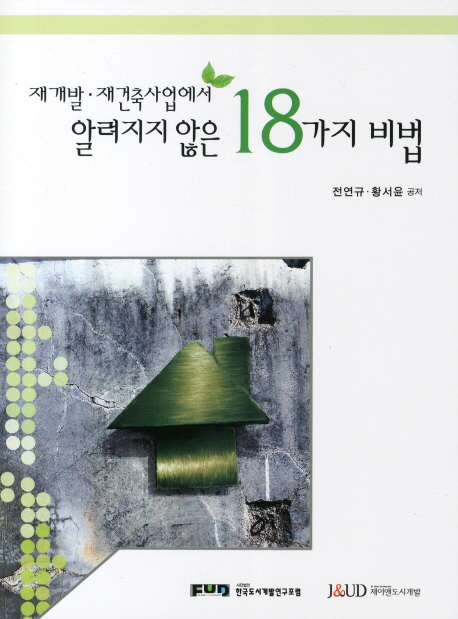 재개발·재건축사업에서 알려지지 않은 18가지 방법