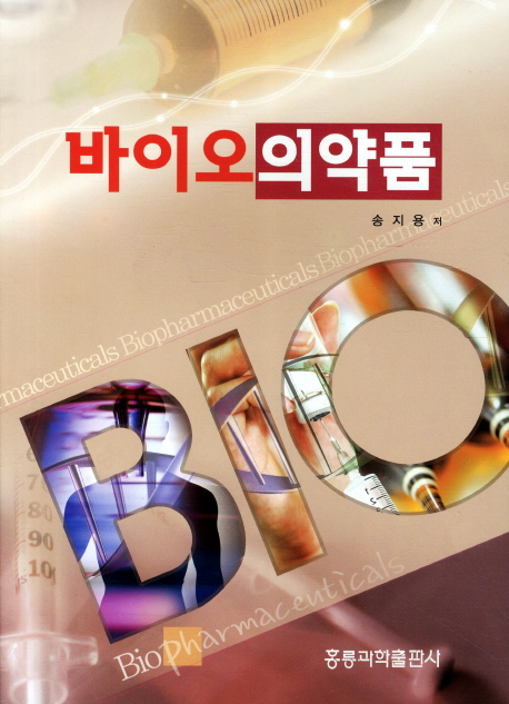 바이오 의약품 = Biopharmaceuticals