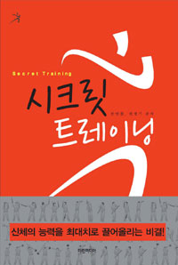 시크릿 트레이닝 = Secret training 표지 이미지