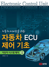 (자동차 미케닉을 위한)자동차 ECU 제어 기초 : 자동차 시스템 제어 Ⅰ