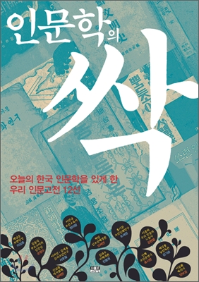인문학의 싹  : 오늘의 한국 인문학을 있게 한 우리 인문고전 12선