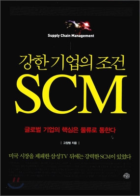 (강한 기업의 조건) SCM  : 글로벌 기업의 핵심은 물류로 통한다