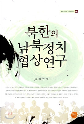 북한의남북정치협상연구