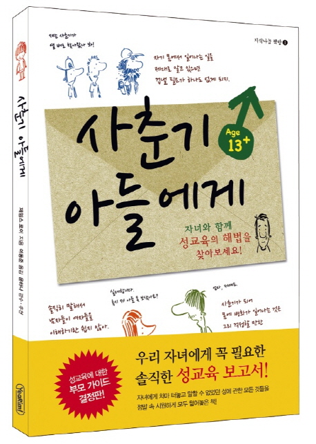 사춘기 아들에게 표지 이미지
