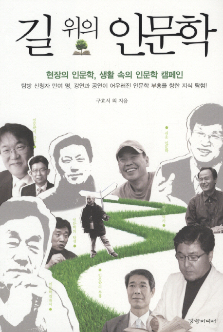 길 위의 인문학  : 현장의 인문학, 생활 속의 인문학 캠페인 표지 이미지