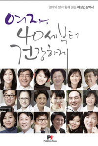 여자, 40세부터 건강하게  : 엄마와 딸이 함께 읽는 여성건강백서