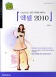 okokok 알찬예제로 배우는 엑셀 2010 표지 이미지