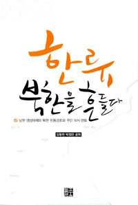 한류, 북한을 흔들다 : 남한 영상매체의 북한 유통경로와 주민 의식 변화 표지 이미지