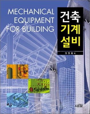 건축 기계설비 =Mechanical equipment for building / 표지