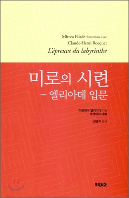 미로의 시련  : 엘리아데 입문