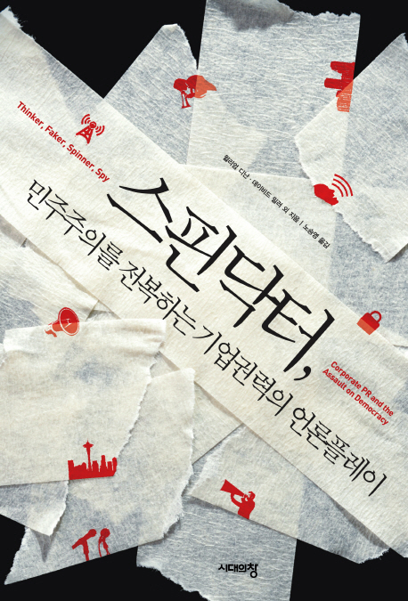스핀닥터, 민주주의를 전복하는 기업권력의 언론플레이 표지이미지