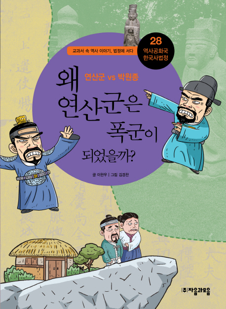 왜 연산군은 폭군이 되었을까?  :  연산군 VS 박원종