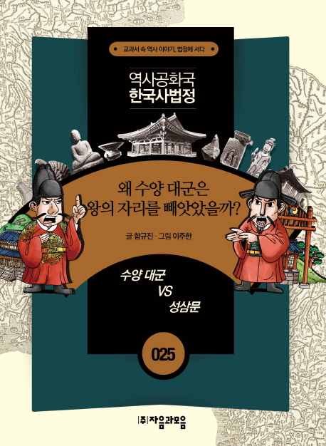 왜 수양 대군은 왕의 자리를 빼앗았을까? : 수양대군 vs 성삼문