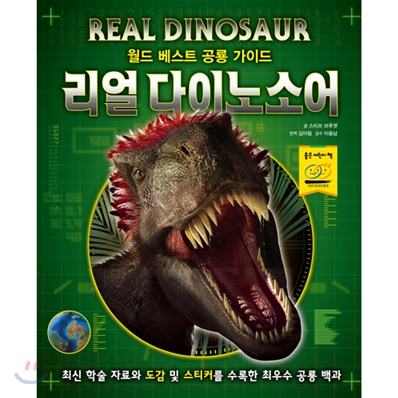 리얼 다이노소어= Real dinosaur 
