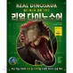 리얼 다이노소어 = Real dinosaur : 월드 베스트 공룡 가이드