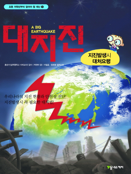 대지진=(A)bigearthquake:지진발생시대처요령