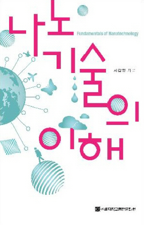 나노기술의 이해 =Fundamentals of nanotechnology 