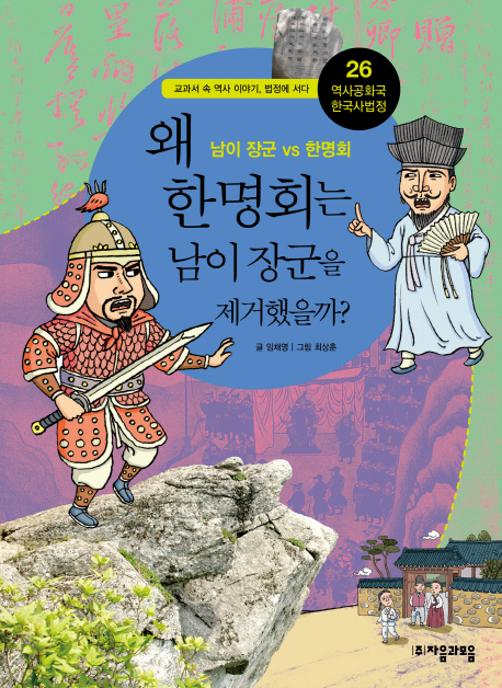 왜 한명회는 남이 장군을 제거했을까?  : 남이 장군 VS 한명회