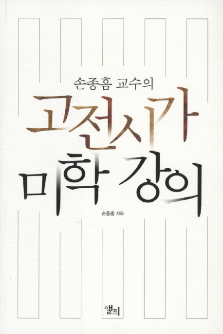 (손종흠 교수의)고전시가 미학 강의 표지 이미지