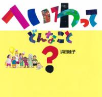 へいわってどんなこと?