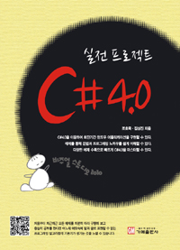실전 프로젝트 C# 4.0 표지 이미지