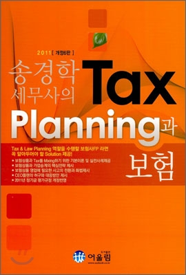 (송경학세무사의)Taxplanning과 보험 표지이미지