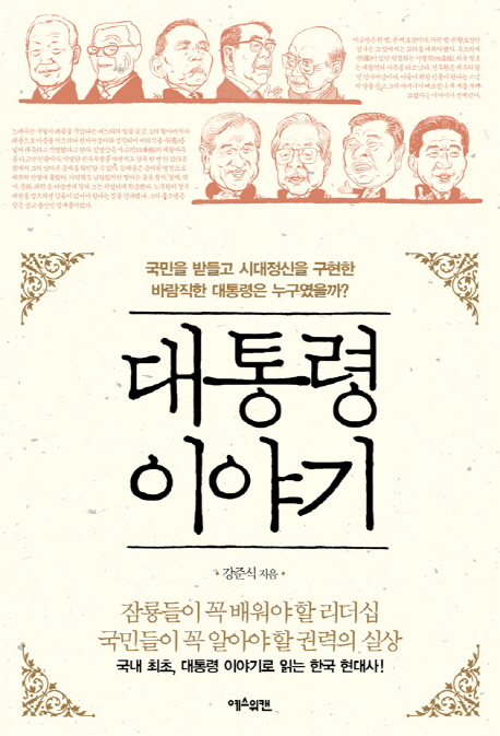 대통령 이야기: 국민을 받들고 시대정신을 구현한 바람직한 대통령은 누구였을까?