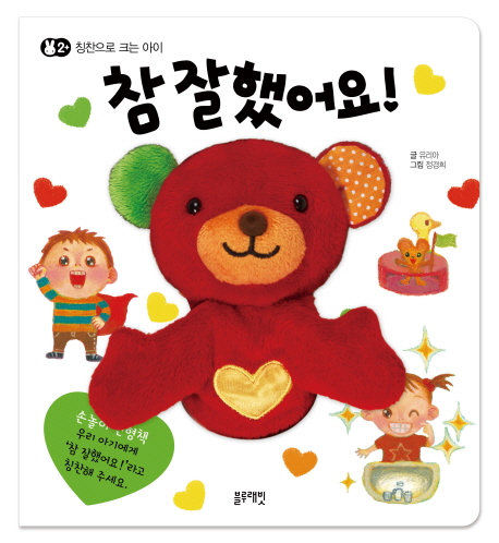 (칭찬으로 크는 아이) 참 잘했어요! 표지 이미지