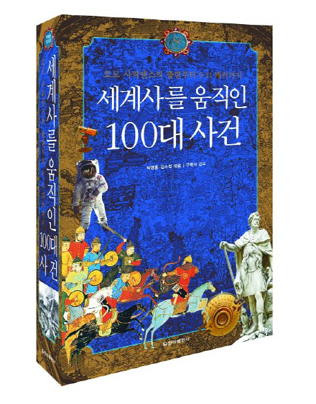 세계사를 움직인 100대 사건 : 호모 사피엔스의 출현부터 9.11 테러까지 표지 이미지