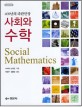 (400년의 파란만장) 사회와 수학 =Social mathematics 