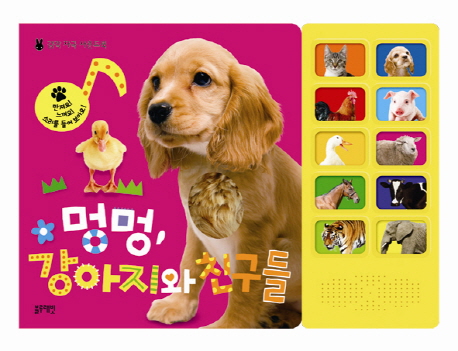 멍멍 강아지와 친구들