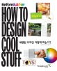(Before&after) how to design cool stuff : 세련된 디자인 어떻게 하는가?