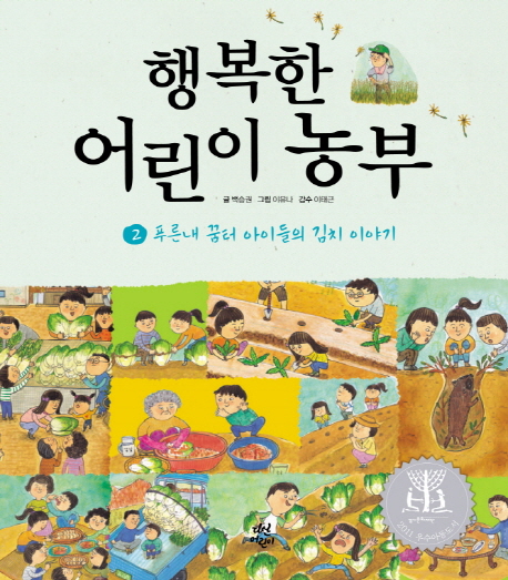 행복한 어린이 농부. 2 푸른내 꿈터 아이들의 김치 이야기