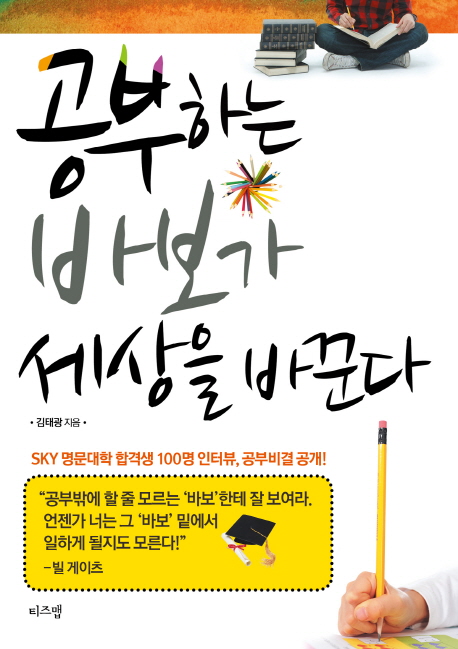공부하는 바보가 세상을 바꾼다 표지 이미지