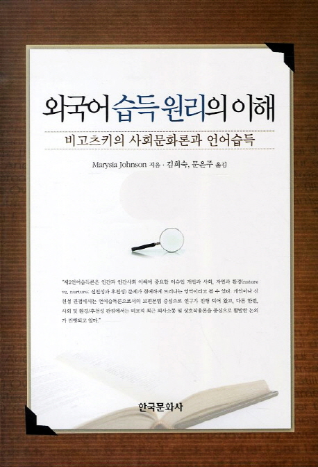 외국어 습득 원리의 이해  : 비고츠키의 사회문화론과 언어습득